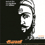శివాజీ స్వారాజ్యం నుంచి సురాజ్యం దాక Shivaji Swarajyam Telugu