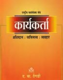 कार्यकर्ता - Karyakarta-Hindi