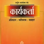 कार्यकर्ता - Karyakarta-Hindi