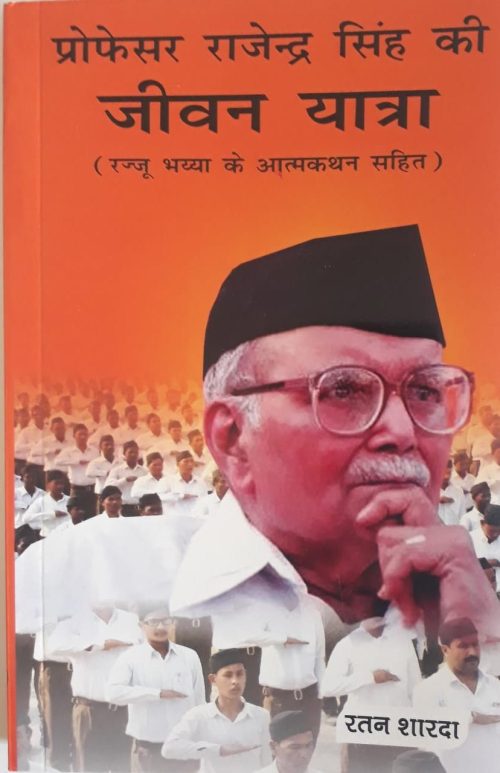प्रोफेसर राजेंद्र सिंह की जीवन यात्रा Prof Rajendra Singh Ki Jeevan yatra