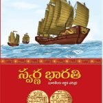 స్వర్ణ భారతి భారతీయ ఆర్ధిక చరిత్ర - Swarna Bharati Bharatiya arthika charitra