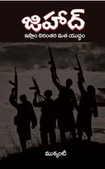 జిహాద్ - ఇస్లాం నిరంతర మత యుద్ధం - Jihad (Telugu enlarged edition)