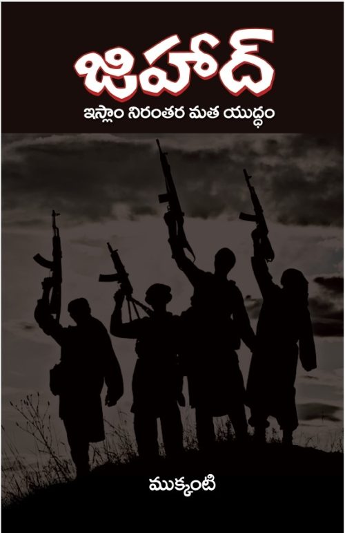 జిహాద్ - ఇస్లాం నిరంతర మత యుద్ధం - Jihad (Telugu enlarged edition)