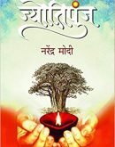 ज्योतिपुंज  ( Hindi )