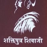 शक्तिपुत्र शिवाजी - Shaktiputra Shivaji
