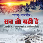 जम्मू-कश्मीर - सच तो यही है - Jammu-Kashmir Sach to Yahi Hai (Hindi)
