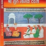 श्री  गुरु नानक देवजी- Sri Guru Nanak Dev ji ( Hindi )