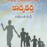 కార్యకర్త - Karyakarta ( Telugu )