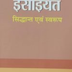 ईसाइयत सिद्धांत एवं स्वरुप Isayiyat