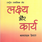 आर एस एस लक्ष्य और कार्य  RSS Lakshya aur Karya