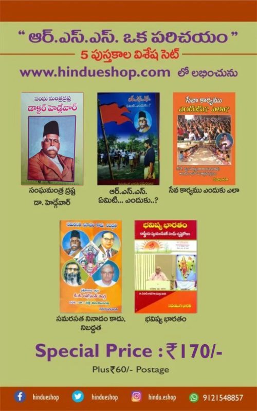 ఆర్.ఎస్.ఎస్. ఒక పరిచయం Set of 5 books RSS Primer in Telugu