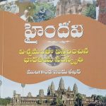 Haindavi హైందవి విశ్వంలో విస్తరించిన భారతీయ సంస్కృతీ 