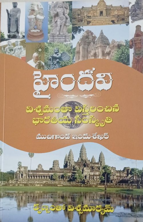 Haindavi హైందవి విశ్వంలో విస్తరించిన భారతీయ సంస్కృతీ 