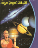భారతీయ ఉజ్జ్వల వైజ్ఞానిక పరంపర  Bharatiya Ujjwala Vyganika Parampara
