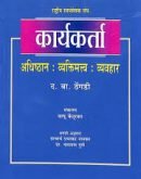 कार्यकर्ता - Karyakarta Marathi