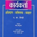 कार्यकर्ता - Karyakarta Marathi