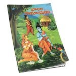 బాలల రామాయణం Baalala Ramayanam
