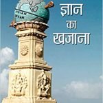 भारतीय ज्ञान का खज़ाना Bharatiya Gyan Ka Khazana