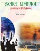 हलाल प्रमाणन Halal Pramanan