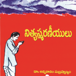 నిత్య స్మరణీయులు Nityasmaraneeyulu