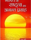 भारत के राष्ट्रत्व का अनन्त प्रवाह  Bharat ke Rashtratva ka anant pravaah