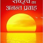 भारत के राष्ट्रत्व का अनन्त प्रवाह  Bharat ke Rashtratva ka anant pravaah