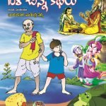 108 చిన్న కథలు - Chinna Kathalu