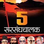 5 सरसंघचालक Sarsanghchalak