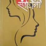 संवर्धिनी Samvardhini