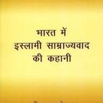 भारत में इस्लामी साम्राज्यवाद की कहानी Bharat mein Islami Samrajyavad ki kahani