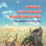 హిందూదేశంపై ముస్లింల దండయాత్రలకు అవిస్మరణీయ ప్రతిఘటనా పరంపర Hindu desampai muslimla dandayaatralaku avismaraneeya pratighatana parampara 