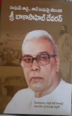 శ్రీ బాలాసాహెబ్‌ దేవరస్‌ Sri Balasaheb Devras Telugu