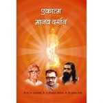 एकात्म मानव दर्शन Ekatma Manav Darshan