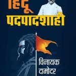 हिंदू-पदपादशाही Hindu Padpaadshaahi