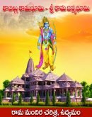 రాజిల్లు రామభూమి శ్రీ రామజన్మభూమి Rajillu Ramabhoomi Sri RamaJanmabhoomi
