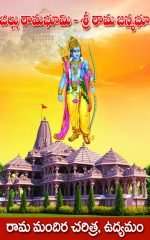 రాజిల్లు రామభూమి శ్రీ రామజన్మభూమి Rajillu Ramabhoomi Sri RamaJanmabhoomi