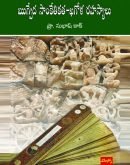ఋగ్వేద సాంకేతికత ఖగోళ రహస్యాలు  Rigveda Saanketikata Khagola Rahasyalu