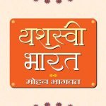 Yashasvi Bharat यशस्वी भारत