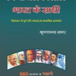 विभाजनकालीन भारत के साक्षी  4 Vols Vibhajan Kaaleen Bharat Ke Saakshi