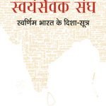 राष्ट्रीय स्वयंसेवक संघ : स्वर्णिम भारत के दिशा सूत्र Swarnim Bharat ke disha sootra