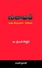 ఖిలాఫత్: ముస్లిం వేర్పాటువాదం-దేశవిభజన Khilafat Telugu