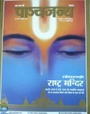 पाञ्चजन्य :  राम जन्मभूमि संग्रह विशेषांक Collector's Edition on Ram Mandir Panchajanya