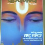 पाञ्चजन्य :  राम जन्मभूमि संग्रह विशेषांक Collector's Edition on Ram Mandir Panchajanya