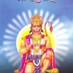 लोकदेवता श्री हनुमान  Lokdevata Shree Hanuman