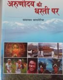 अरुणोदय के धरती पर  Arunodaya ki Dharti par