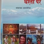 अरुणोदय के धरती पर  Arunodaya ki Dharti par