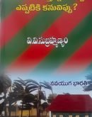 ముంచుకొస్తున్న ముప్పు ఎప్పటికీ కనువిప్పు ? Munchukustunna Muppu