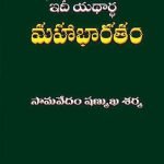 ఇది  యథార్థ మహాభారతం  Idi Yathartha Mahabharatam