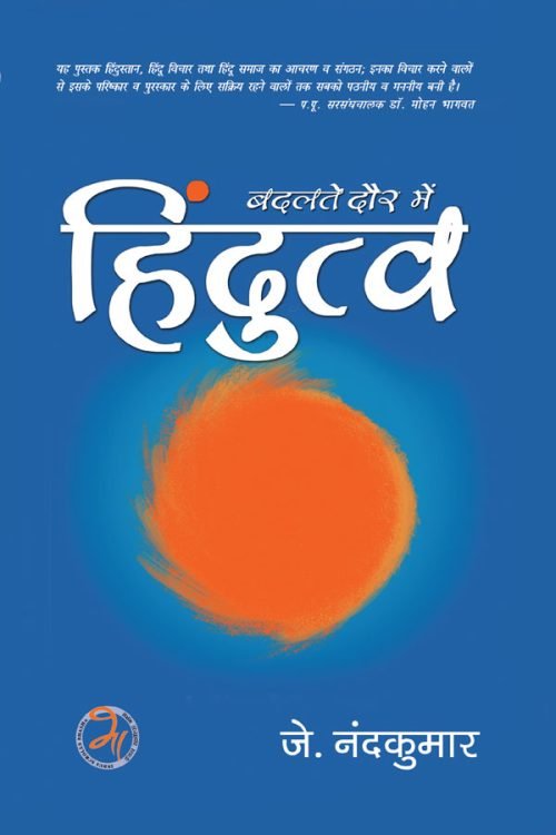 बदलते दौर में हिन्दुत्व Badalte daur mein Hindutva