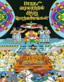பாரத வரலாற்றில் ஆறு பொற்காலங்கள் 6 Glorious Epochs ( Tamil )